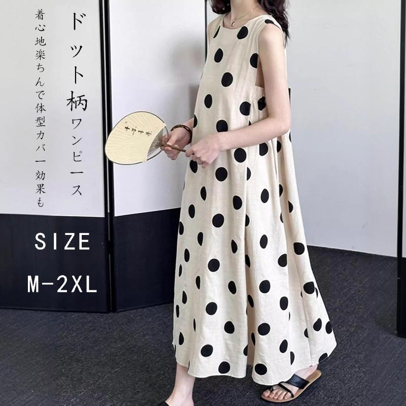 ノースリーブ ワンピース レディース ドット柄 ロングワンピース 綿麻風 丸首 春 夏 ワンピ 水玉 きれいめ タンクワンピース 体型カバー aライン 薄手 ドット柄ワンピース 楽ちん 大きいサイズ フレア ロング丈 ラウンドネック 定番 リラックス ゆったり カジュアル 可愛い 【商品情報】 ■サイズ(約cm) 表示サイズ：M/L/XL/2XL 総丈：114/115/116/117cm 肩幅：34/35/36/37cm バスト：100/104/108/112cm ■備考 【素材】ポリエステル 【セット内容】ワンピース単品 【裏地】なし 【透け感】なし 【伸縮性】なし ※寸法は手測りなので若干誤差がございますが、ご了承くださいませ。 ※お品物の色合いは、写真撮影、パソコン画面表示等の環境の違いにより、若干異なる場合がございますので予めご了承くださいませ。