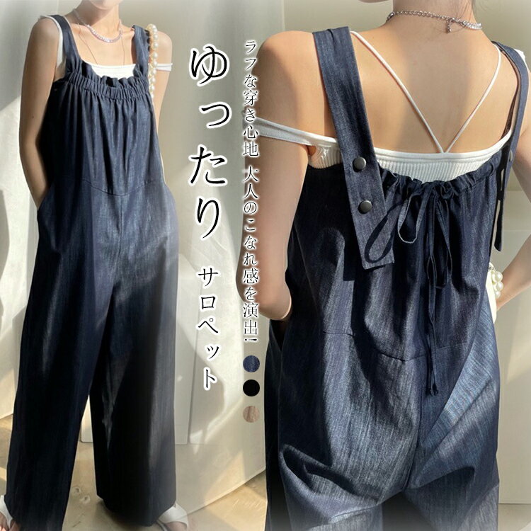 オールインワン 服 サロペットパンツ レディース 夏 涼しい ゆったり サロペット パンツ ワイド ロングパンツ ゴム ポケット バックリボン ワイドサロペットパンツ ノンストレス ワイドパンツ マキシ丈 サロペ フリーサイズ ゆるパンツ