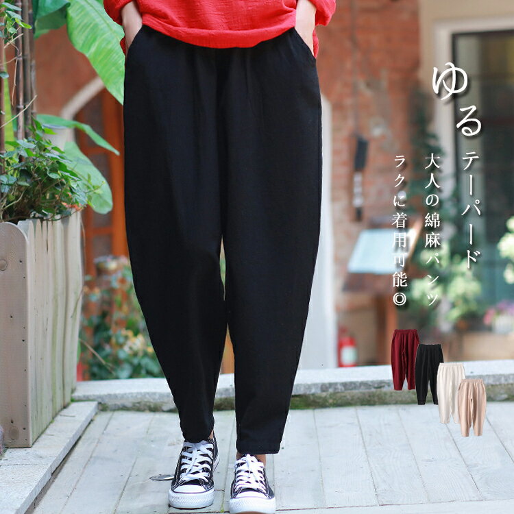 樂天商城 - テーパードパンツ レディース ゆったり 綿麻 バルーンパンツ 大きいサイズ サルエル テーパード パンツ ワイドパンツ ロング丈 長ズボン 女性 ウェストゴム ポケット付き イージーパンツ ボトムス 穿き易い 九分丈 フリーサイズ 綿麻パンツ