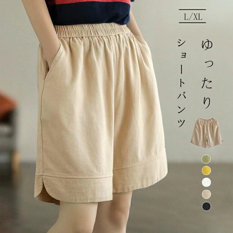 麻, 亞麻 - ショートパンツ レディース 夏 部屋着 パンツ ショート ズボン 女の子 綿混 ルームウェア 短パン ウェストゴム ポケット ショーパン 綿麻風 カジュアル シンプル 綿パンツ ショート丈 膝上 イージーパンツ 大きいサイズ ゆったり 快適 夏パンツ ボトムス 楽ちん