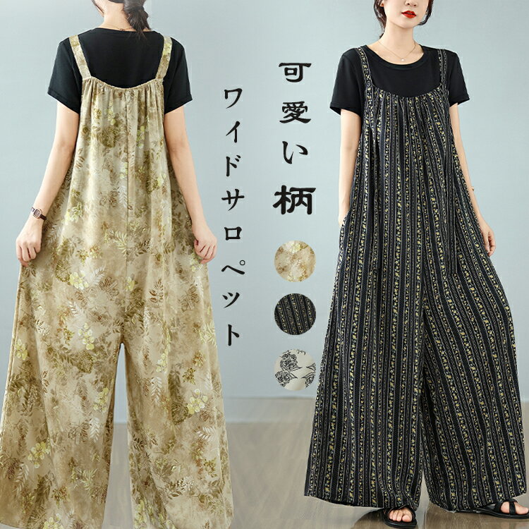 サロペットパンツ 夏 オールインワン レディース パンツ ワイド フレアパンツ きれいめ 柄 サロペット ワイドパンツ ふんわり 落ち感 ガウチョパンツ きれいめ 美シルエット 体型カバー 重ね着 サロペ レイヤード ボタンホール 長さ調節可 大人 可愛い