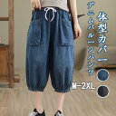 2枚購入で10%OFF★☆バルーンパンツ レディース デニム パンツ 夏 7分丈 ワイドパンツ 体型カバー きれいめ デニムパンツ 大きいサイズ ウエストゴム デニムバルーンパンツ ハイウエスト ポケット 7分丈パンツ サーカスパンツ バルーン 大人カジュアル コクーンパンツ
