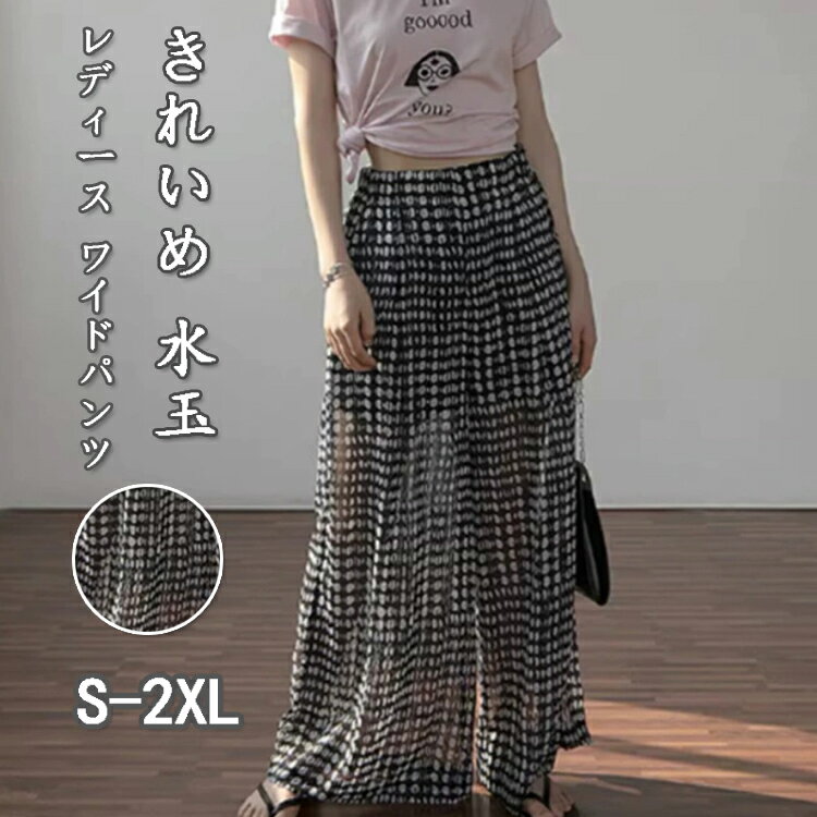 樂天商城 - ワイドパンツ レディース きれいめ 夏 シフォン ボトムス シフォンパンツ ガウチョパンツ ガウチョ ロングパンツ ロング シアー 透け感 大きいサイズ ウエストゴム 涼しい 楽ちん ゆったり 水玉 着瘦せ 美脚 大人 体型カバー リゾート