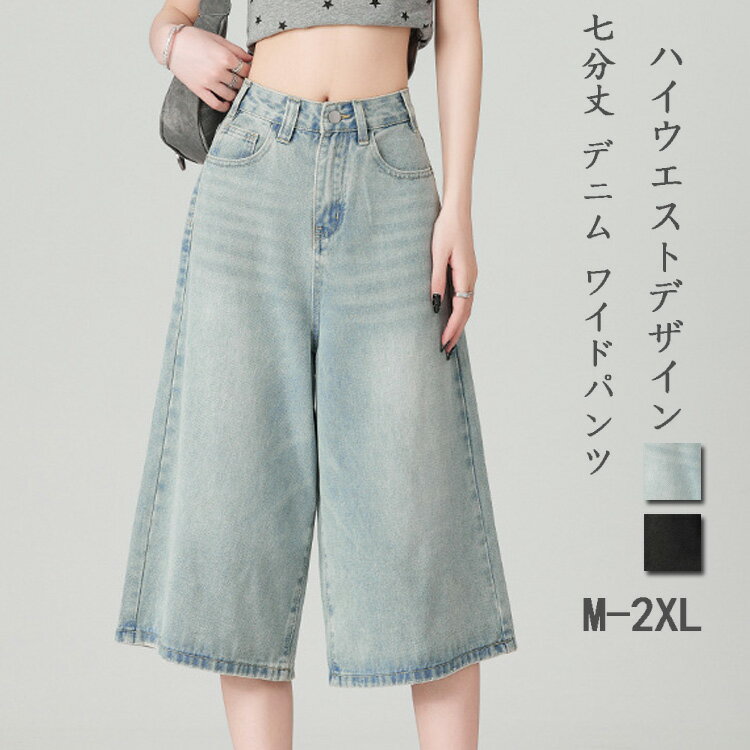 樂天商城 - ワイドパンツ レディース 夏 デニムパンツ 七分丈 ワイド パンツ 大きいサイズ ゆったり キュロット 七分丈パンツ デニム ジーンズ ハイウエスト デニムワイドパンツ ジーパン 体型カバー 7分丈パンツ ゆったり ストレート カジュアル シンプル 大人 お洒落 こなれ感