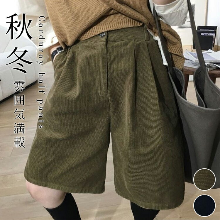 コーデュロイ パンツ ショート丈 ワイドパンツ きれいめ 秋冬 コーデュロイパンツ ハーフ 美脚 ワイド カジュアル 秋 ハーフパンツ 細畝 ボトムス ショート丈パンツ 脚長 美シルエット ショーツ 五分丈パンツ 通勤 通学