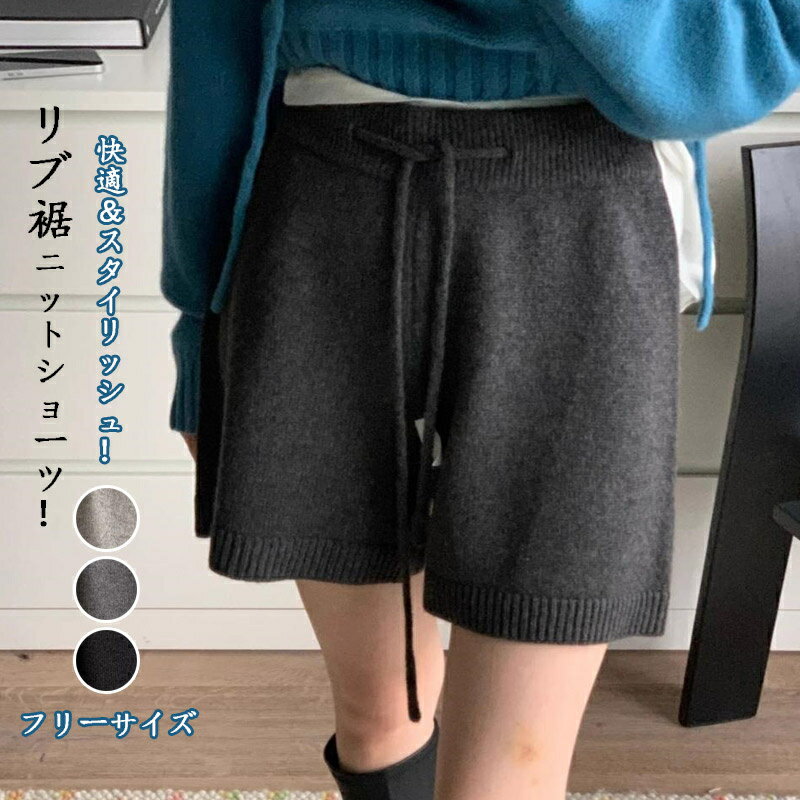 ニショートパンツニット秋冬レディー...