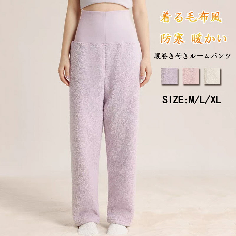 ルームパンツ レディース 冬 腹巻き付き 着る毛布風 体感+5℃ 厚手 ボア パジャマパンツ ロング ワイドパンツ ハイウエスト ボアフリース 裏ボア ボアパンツ 部屋着 あたたか 大きいサイズ 腹巻きパンツ フリース 長ズボン もこもこ ふわふわ 暖かい