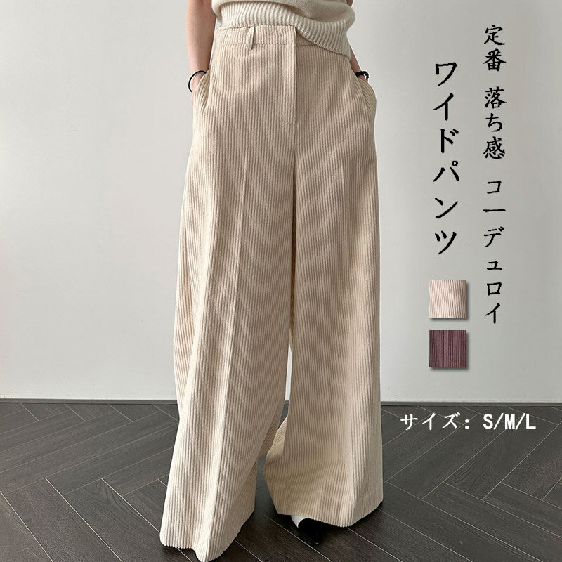 樂天商城 - コーデュロイ ワイドパンツ レディース 秋冬 ロングパンツ 大きいサイズ ワイド コーデュロイパンツ ハイウエスト 防寒 ストレートパンツ あったか 落ち感 ボトムス 体型カバー ウエスト紐 ゆったり 低身長 高身長 オフィス カジュアル 通勤 お洒落 レトロ