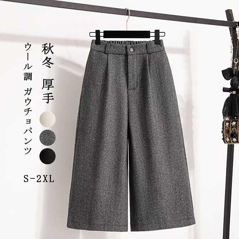 ウール調 ガウチョパンツ 秋冬 厚手 パンツ 秋冬 レディース ワイドパンツ 八分丈 ...