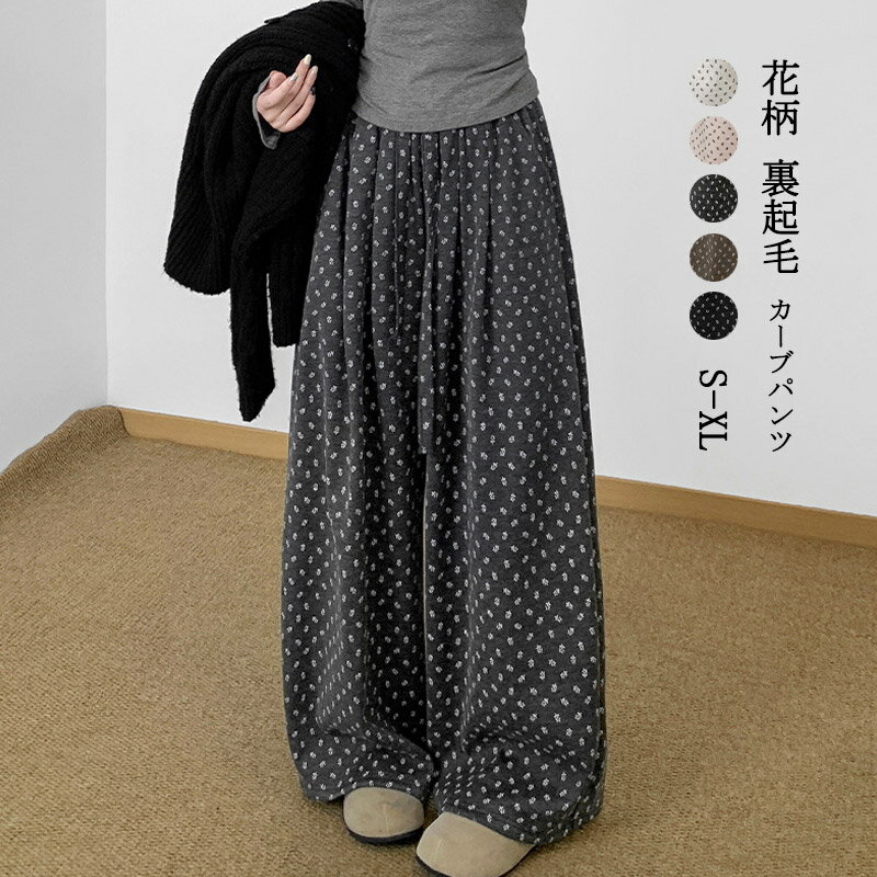 カーブパンツ裏起毛レディースワイド...