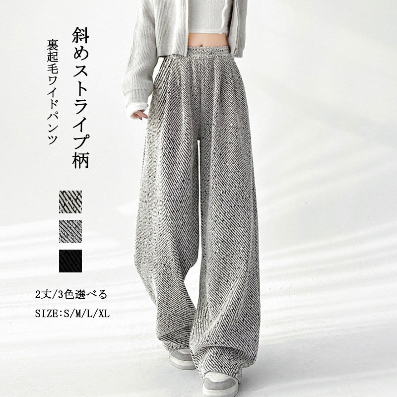 樂天商城 - 裏起毛 ワイドパンツ レディース 美脚 斜めストライプ柄 イージーパンツ 秋冬 ハイウエスト ロング ストレートパンツ もっちり肌触り 体型カバー ロングパンツ ウエストゴム あったか おしゃれ ポケット付き カジュアル リラックス 楽ちん 2丈/3色選べる