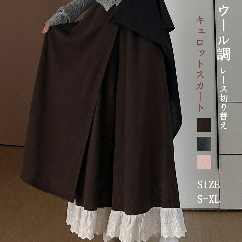 樂天商城 - スカートパンツ レディース ウール調 キュロットスカート レース切り替え フェイクレイヤード ワイドキュロット 大きいサイズ ハイウエスト フレアパンツ ロングパンツ ロング丈 ボトムス ズボン 無地 イージーパンツ ウエストゴム 着痩せ お洒落 楽ちん