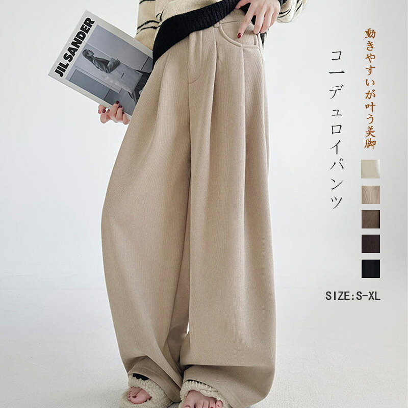 樂天商城 - コーデュロイパンツ 裏起毛 レディース ワイドパンツ ロング 秋冬 パンツ ストレート リブ 大きいサイズ リブパンツ コーデュロイ 厚手 裏ボアワイドパンツ 極暖 スウェット ボトムス ロングパンツ レトロ ハイウエスト きれいめ 着痩せ 防寒 落ち感 暖かい