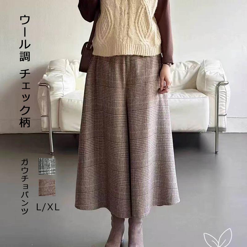 樂天商城 - チェック柄 ガウチョパンツ 秋冬 きれいめ ワイドパンツ レディース ウール調 パンツ ゆったり 体型カバー キュロットパンツ 厚手 暖かい チェック柄ワイドパンツ ワイド ウエストゴム ボトムス 美脚 カジュアル 楽ちん カジュアル ふんわり 大きいサイズ お洒落 着回し