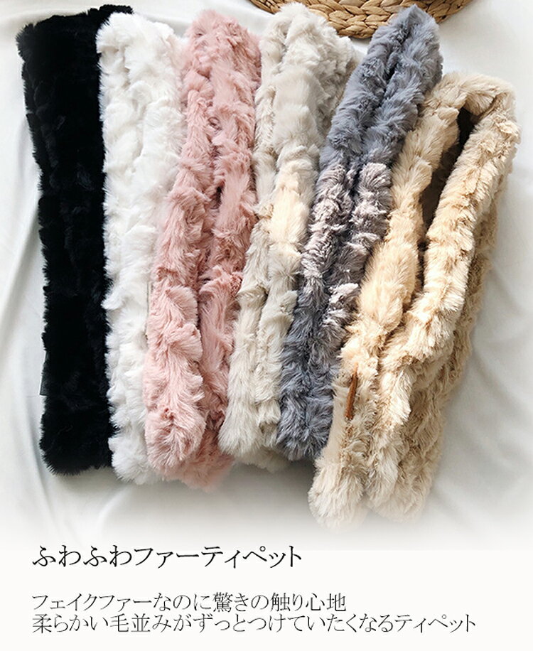 もこもこ 柔らかい マフラー レディース 差し込み ふんわり ティペット ファー 暖...