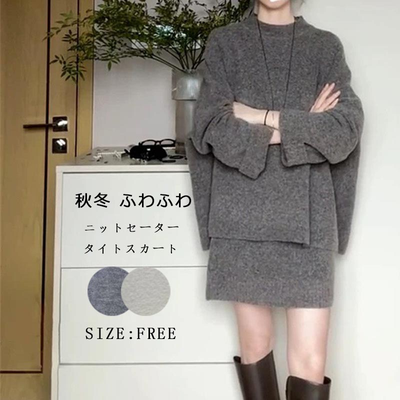 ニット セットアップ トップス ミニスカート 2点セット ニットセーター クルーネック 長袖 柔らかい ロングセーター リブニット ふわふわ セーター 厚手 体型カバー タイトスカート ショート ボトムス 美脚 落ち感 ゆったり 体型カバー 秋冬 通勤 着痩せ