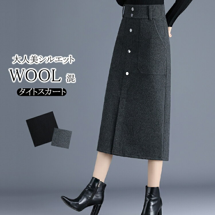 タイトスカート ロング 冬 ウール混 レディース スカート 秋冬 暖かい ロングスカート タイト カジュアル 通勤 OL 大人 ハイウェストスカート 大人 フェミニン スリット ウールスカート ミモレ丈 ボタン付き ビッグポケット オフィス フォーマル コーデ 着回しのサムネイル