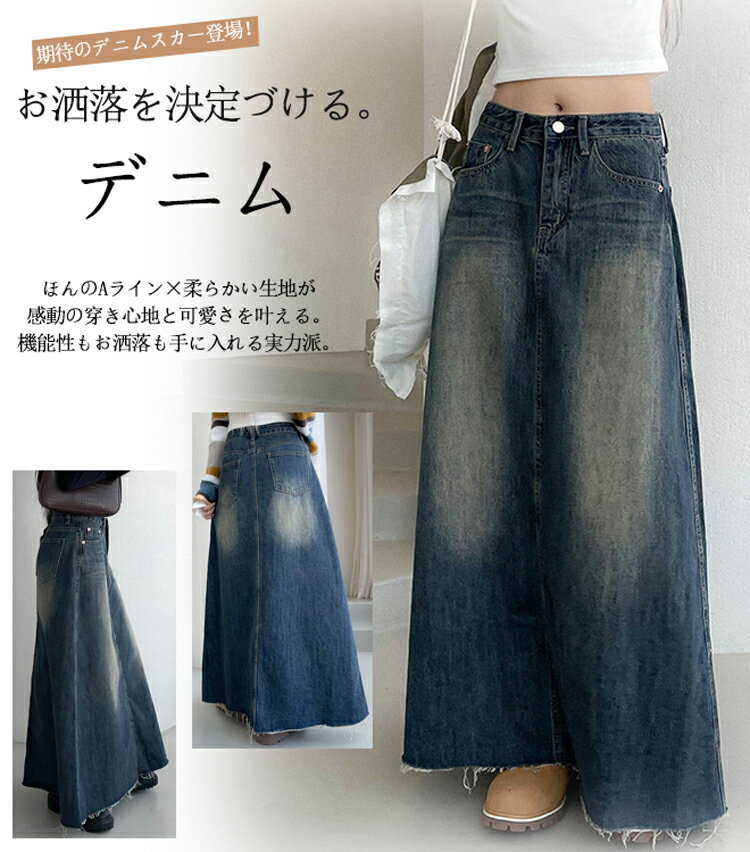【即納・人気商品:2,850円!クーポンで200円OFF】デニム ロングスカート レディース 春秋 デニムスカート ロング 大きいサイズ デニムロングスカート ハイウエスト マキシ丈 スカート 綿 コットン Aライン ロングスカート 色落ち aラインスカート ロング丈 体型カバー