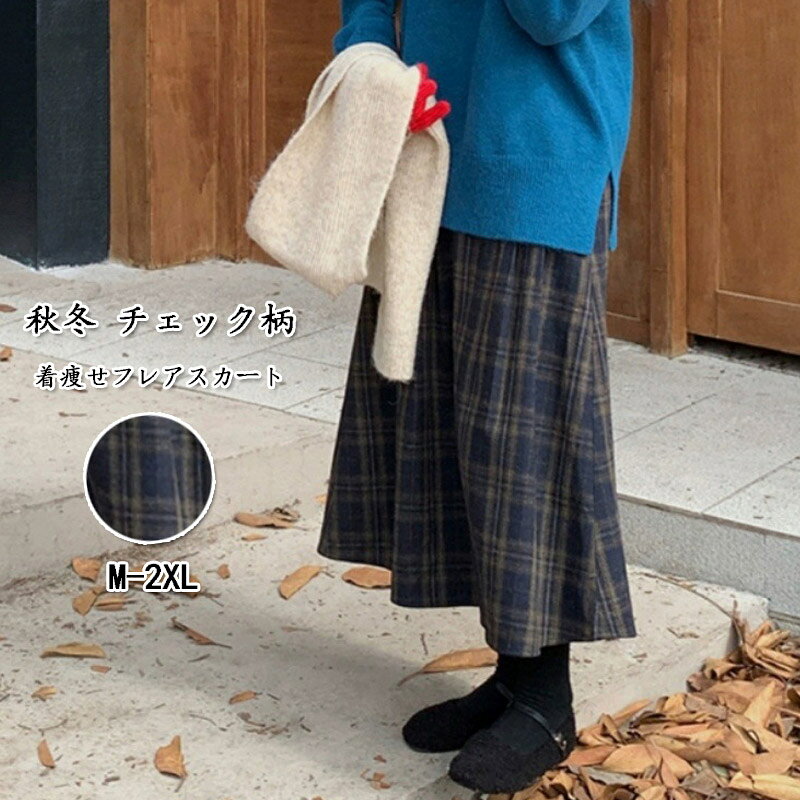 樂天商城 - フレアスカート レディース ロング 秋冬 チェック柄スカート ラシャ マキシ丈 スカート ゴム ハイウエスト ボトムス ロングスカート Aラインスカート ゆったり 体型カバー ラシャスカート ひざ下 着痩せ エレガント 大人 レイヤード 通勤 美脚 楽ちん