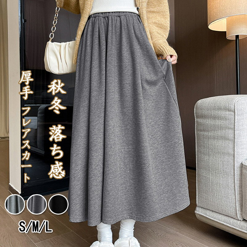 フレアスカート レディース 秋冬 aラインスカート ロング丈 ハイウエスト 厚手 ボトムス ウエストゴム ふんわり スカート 体型カバー ..