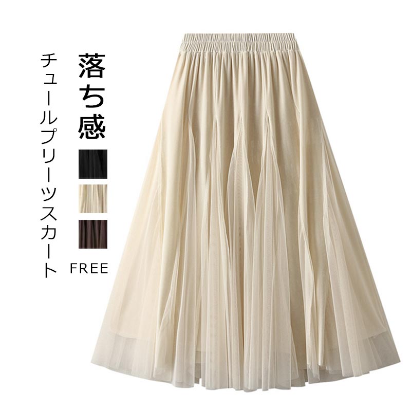 樂天商城 - スカート プリーツスカート レディース チュール ベロア 切り替え スカート ロングスカート ベルベット フレア ボトムス 落ち感 ゆったり きれいめ Aライン マキシスカート ウェストゴム 脚長 体型カバー おしゃれ カジュアル 着痩せ 通勤 OL 着回し