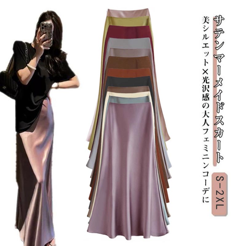 樂天商城 - サテン マーメイドスカート マキシ丈 光沢感 フレアスカート ロング丈 Aライン 体型カバー ボトムス ハイウエスト 高見え ロングスカート きれいめ 上品 高級感 無地 結婚式 お呼ばれ スタイルアップ 大人 美シルエット 楽ちん おしゃれ オフィス カジュアル お出かけ 春夏