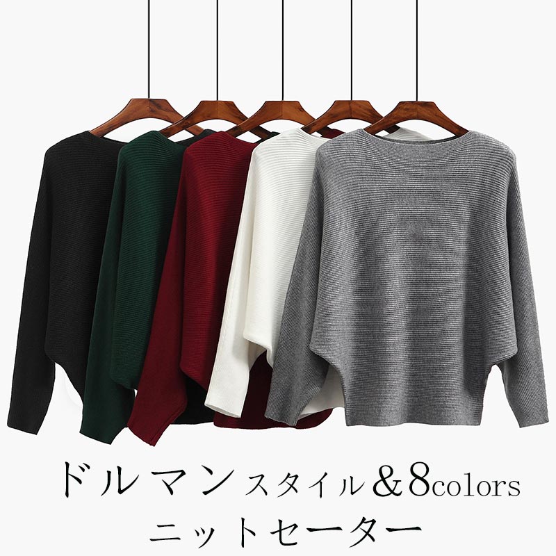 樂天商城 - ニット 秋冬 レディース ドルマンニットセーター オシャレ 体型カバー ドルマン 長袖 ショート丈 冬物 ニットトップス ボートネック 無地 トップス 上着 アウター ゆったり カジュアル 抜け感 着痩 コーデ プルオーバー セーター 黒/グレー/白 送料無料