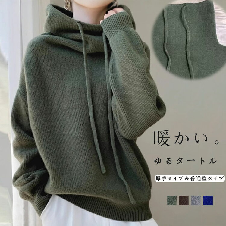 樂天商城 - ハイネック ニット レディース 長袖 セーター 厚手 トップス タートルネックニット ゆるっと ハイゲージ ハイネックニット 暖かい 防寒 2type ニットセーター もちもち きれいめ プルオーバー ニットトップス 長袖ニット ゆるタートル ふんわり 大人 着回し
