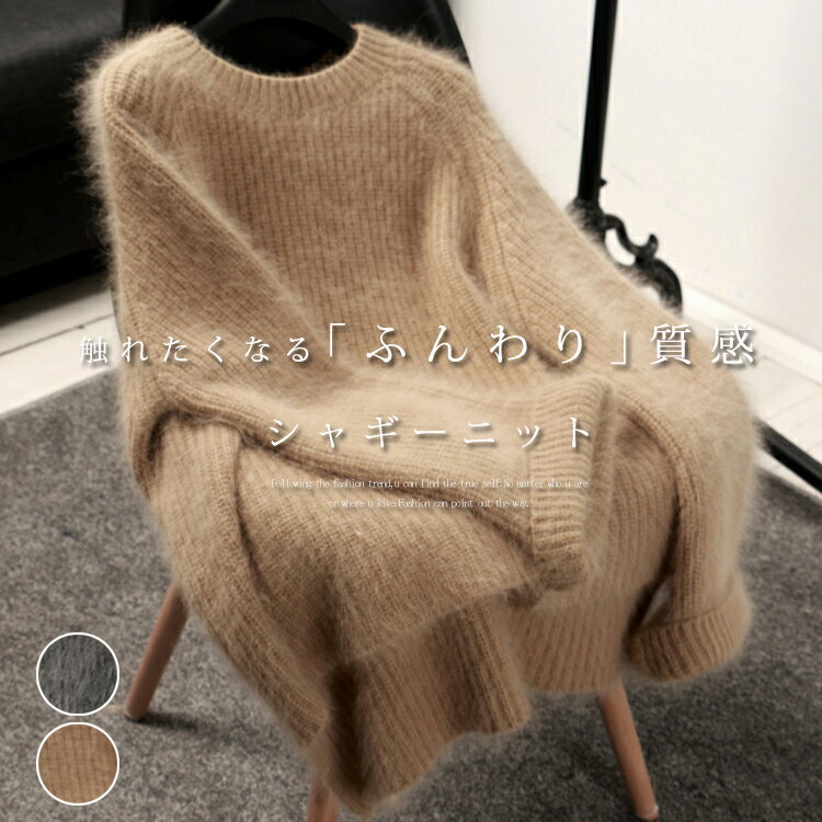 樂天商城 - ニット レディース シャギー 秋冬 シャギーニット セーター ふんわり 柔らかい プルオーバー ストレッチ ニットセーター クルーネック リブ編み 長袖ニット 秋 冬 着回し 前後差 ラグランスリーブ 毛足長い モヘアタッチ カジュアル シャギーニットセーター かわいい