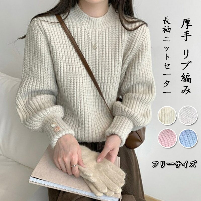 樂天商城 - ニットセーター レディース ラウンドネック ぽわん袖 セーター 長袖 秋冬 太糸編みセーター 厚手 リブ編み トップス プルオーバー 柔らかい リブニット ショート丈 リブ ニット 大きいサイズ 体型カバー ボタン 暖かい 着回しやすい ゆったり シンプル