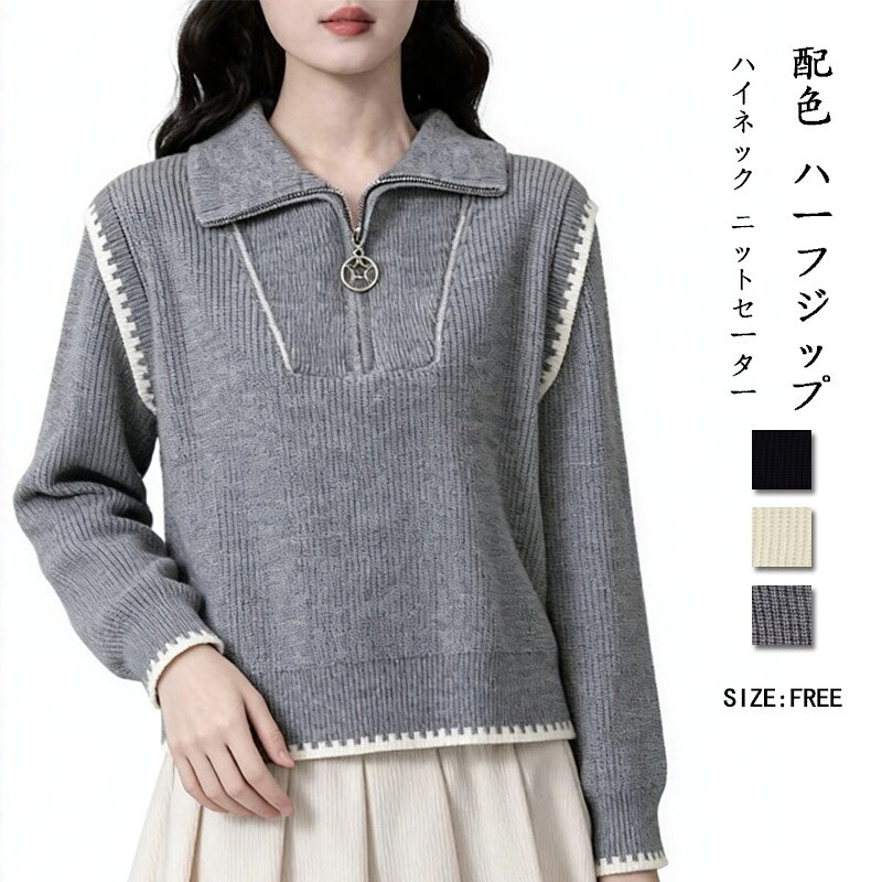 樂天商城 - ニットセーター ハーフジップ 秋冬 レディース 長袖 配色 トップス ショート丈 セーター ハイネック 切り替え タートルネック リブニット 長袖セーラー プルオーバー ハーフファスナー 襟付きセーター モコモコ ゆったり 柔らかい インナー 大人 きれいめ