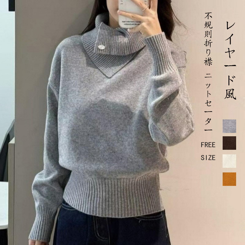 樂天商城 - ニットセーター レディース タートルネック セーター 秋冬 長袖 ハイネック トップス 不規則折り襟 リブ 重ね着 レイヤード風 プルオーバーニット 体型カバー ゆったり きれいめ オフィス シンプル 着痩せ お洒落 通勤 秋 秋服 冬服 ボタン お洒落 お出かけ