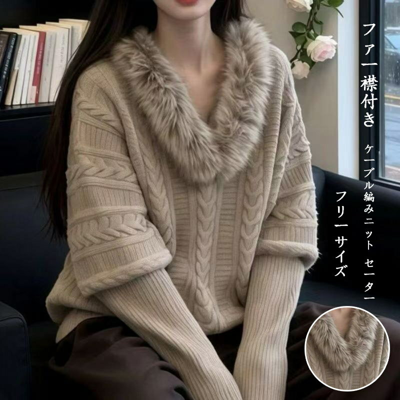 樂天商城 - ケーブル編み ニットセーター レディース 秋冬 セーター パフスリーブ ファー 襟付き 長袖セーター 厚手 体型カバー キレイめ トップス 柔らか ケーブルセーター 大きいサイズ 大人カジュアル パフスリーブセーター キレイめ お洒落 暖かい 着回し 着痩せ