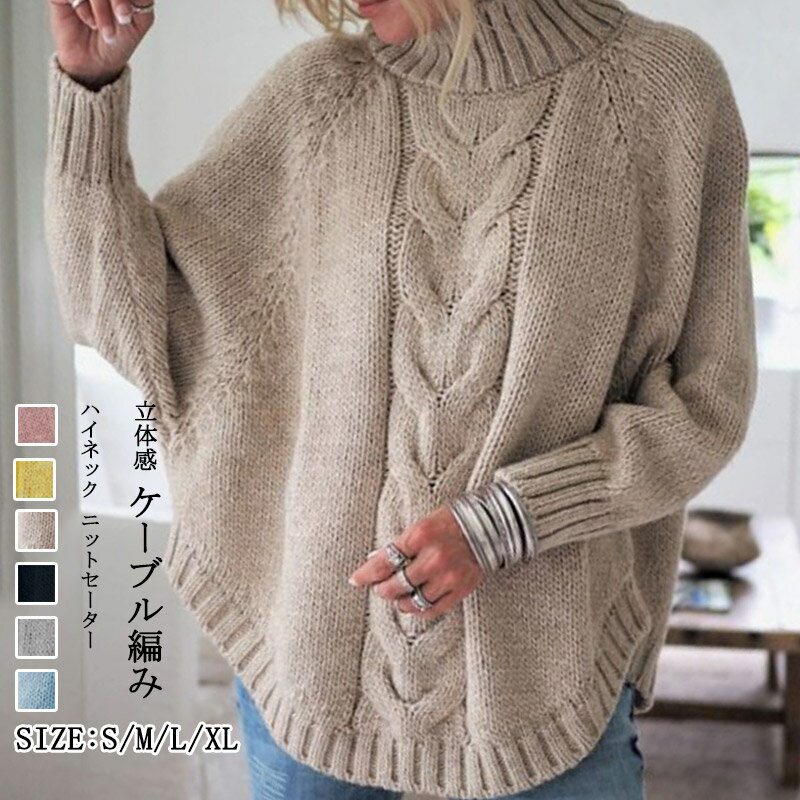 樂天商城 - ニット レディース ケーブル編み セーター 秋冬 ハイネック トップス 長袖 バットスリーブ ニットセーター プルオーバー 柔らかい 長袖ニット 体型カバー 厚手 ゆったり 伸縮性 あたたかい おしゃれ 上品 無地 きれいめ 秋冬 カジュアル