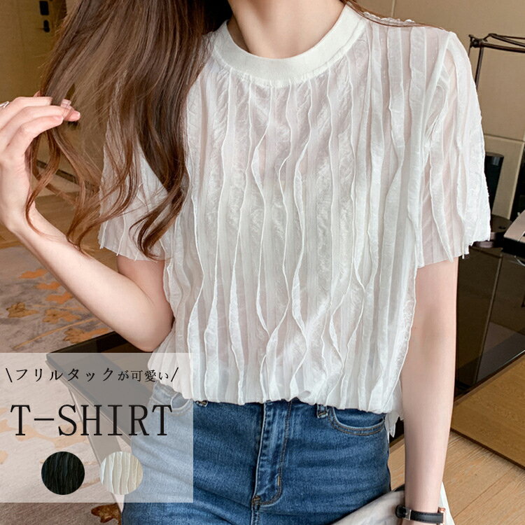 樂天商城 - シアー tシャツ レディース 半袖 フリル カットソー 半袖 プルオーバー フリルtシャツ トップス 揺れるフリル Tシャツ 半袖tシャツ 20代 30代 40代 50代 春夏 夏 フリルタック 透け感 ゆったり グ かわいい キレイめ 着こなれ 重ね着 大人 コーデ
