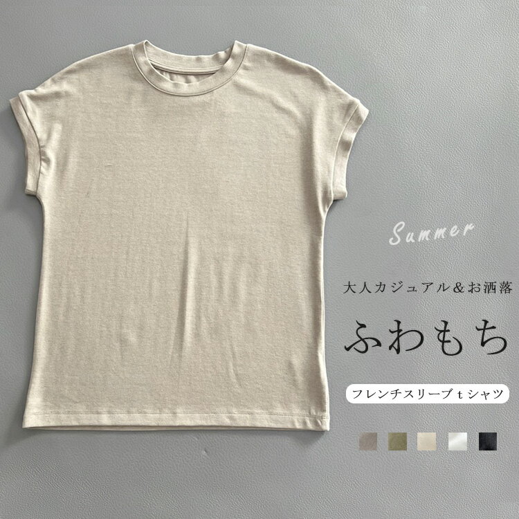 樂天商城 - tシャツ レディース 半袖 フレンチスリーブ プルオーバー 涼しい 夏 Tシャツ クルーネック トップス ふわもち 半袖トップス 柔らかい 半袖tシャツ 肌触りいい 夏tシャツ 着回し 重ね着 丸首 フレンチ カジュアル 無地 お洒落 伸縮性 楽ちん 春夏
