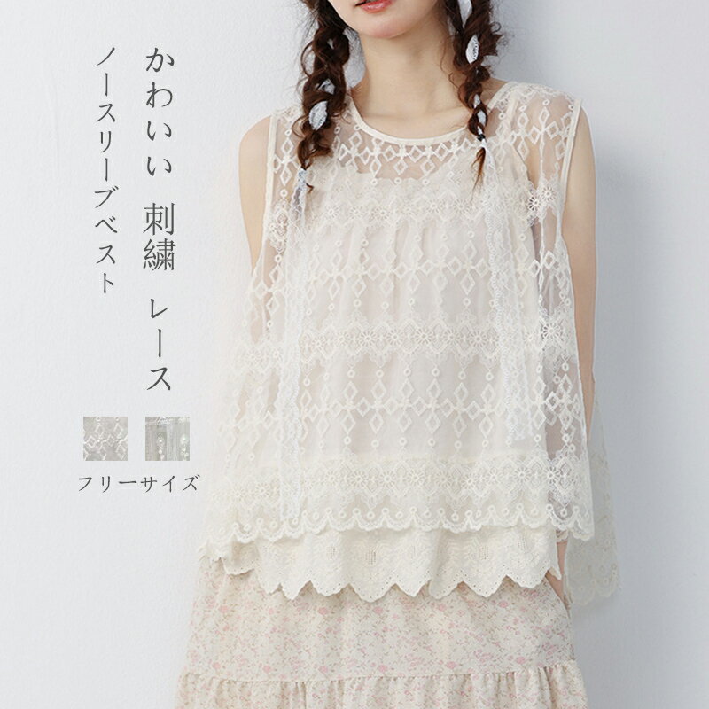 レース ベスト レディース タンクトップス シアートップス 夏 透け感 レースベスト 刺繍 花柄 ノースリーブ シースルー シアーベスト レイヤード 薄手 軽量 綿 トップス メッシュ タンク メッシュトップス 綺麗 プルオーバー 森ガール レイヤード 上品 重ね着 着回し