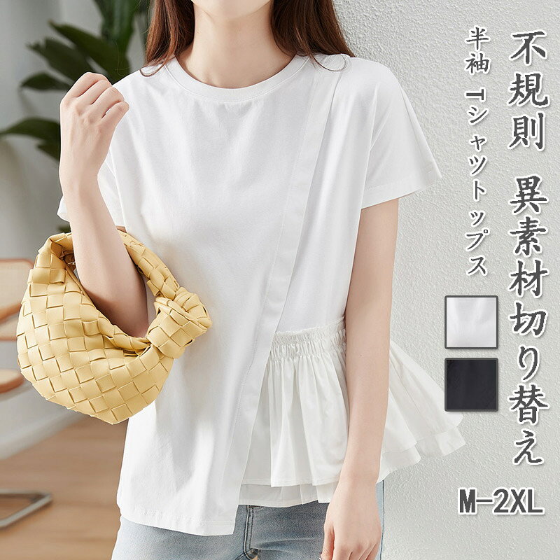 樂天商城 - Tシャツ 半袖 レディース トップス 異素材切り替え フリル裾 半袖tシャツ 夏 涼しい 薄手 tシャツ アシンメトリー裾 不規則 半袖Tシャツ クルーネック ティアード ペプラム 白tシャツ カットソー インナー 肌触りいい 柔らかい きれいめ ゆったり 体型カバー カジュアル