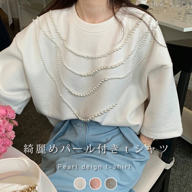tシャツ レディース 半袖 ゆったり パール付き カットソー プルオーバー 丸首 ゆったり 半袖tシャツ カジュアル 柔らかい Tシャツ 厚手 パール付きtシャツ かわいい 白tシャツ ドロップショルダー 着回し パール付きトップス 女の子 フェミニン 可愛いのサムネイル
