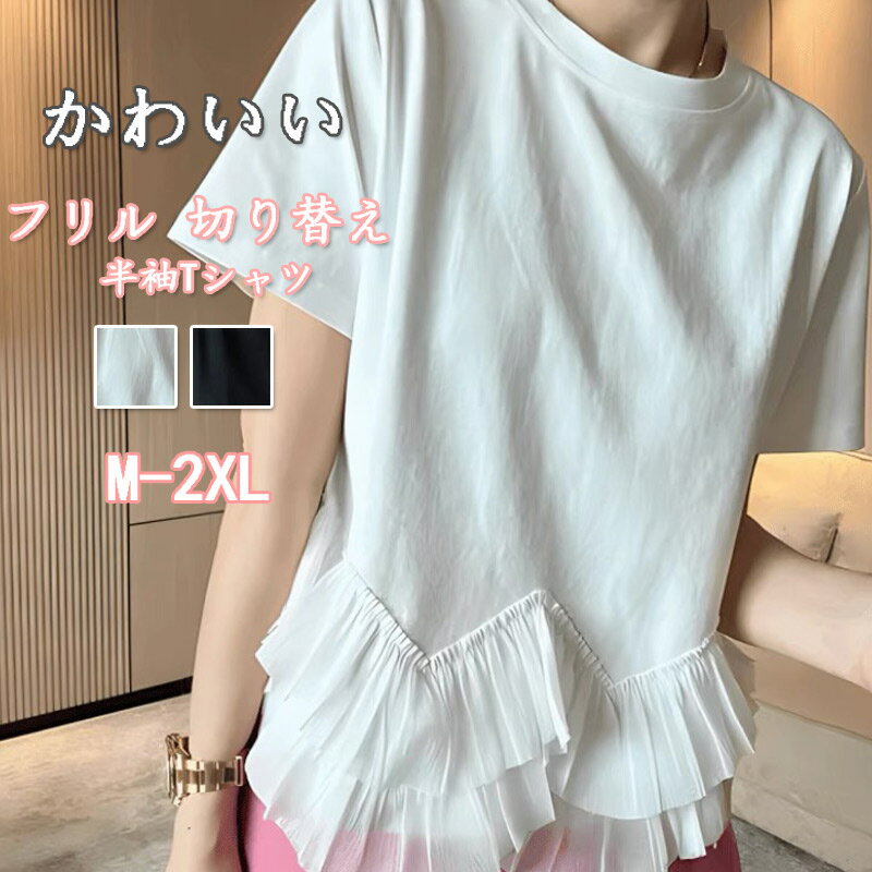 tシャツ 半袖 レディース トップス フリル裾 夏 半袖tシャツ 涼しい 薄手 Tシャツ プルオーバー クルーネック 異素材 切り替え ペプラム 白tシャツ カットソー おしゃれ 上品 フェミニン クルーネックtシャツ 可愛い ゆったり 体型カバー 楽ちん 大人カジュアル 黒 白のサムネイル