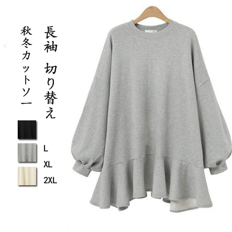 樂天商城 - 長袖Tシャツ レディース 秋冬 ロングTシャツ 長袖 切り替え カットソー フリル裾 バンドカラー tシャツ ラウンドネック トップス ワンピース ラウンドネック 体型カバー おしゃれ カジュアル 大きいサイズ レイヤード きれいめ ゆったり オーバーサイズ
