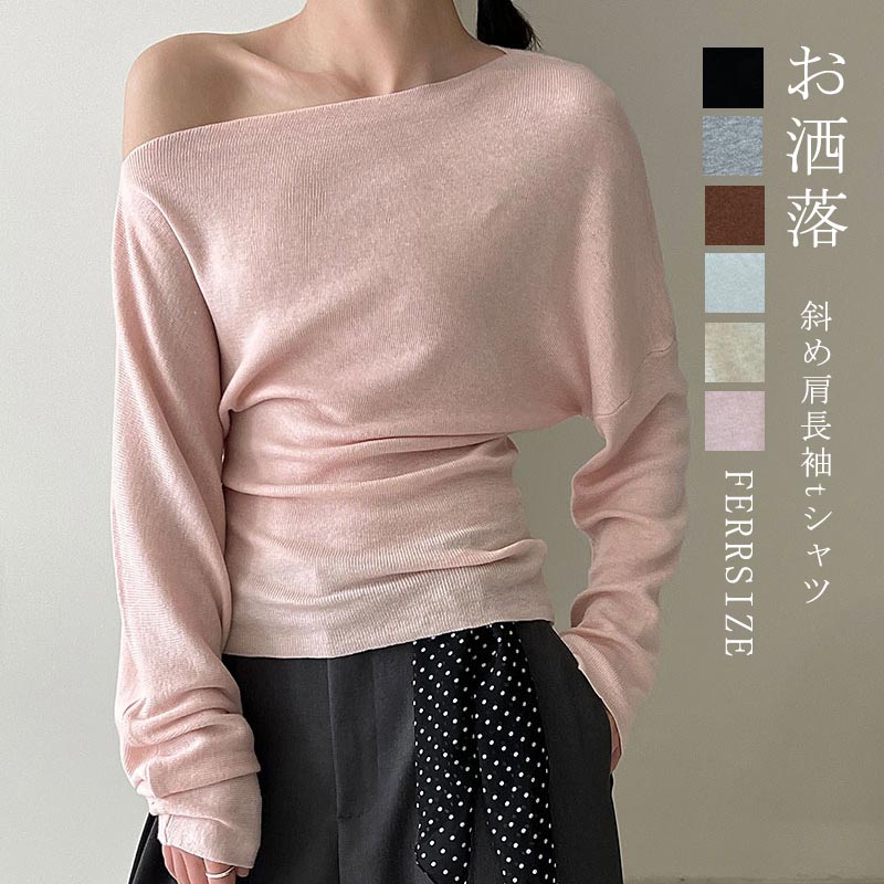 樂天商城 - Tシャツ 長袖 レディース カットソー トップス オフショルダー 斜め肩 ニット 長袖 インナー シンプル ニットカットソー 一文字ネック きれいめ 通勤 デート 高弾性 肌触り 柔らかい シンプル 上品 大人カジュアル 日常 着心地 春夏秋 普段使い