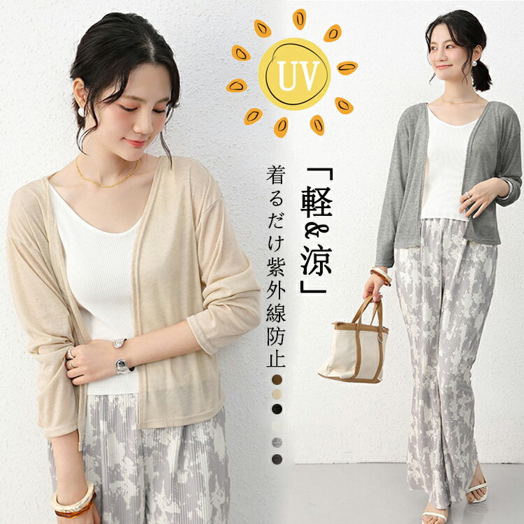uv カーディガン レディース 春夏 薄手 サマーカーディガン uvカット 涼しい 春 コーデ ニットカーディガン 長袖 ボタン無し 羽織り アウター ライトアウター 柔らかい カジュアル カラーカーディガン サマーニット 紫外線対策 冷房