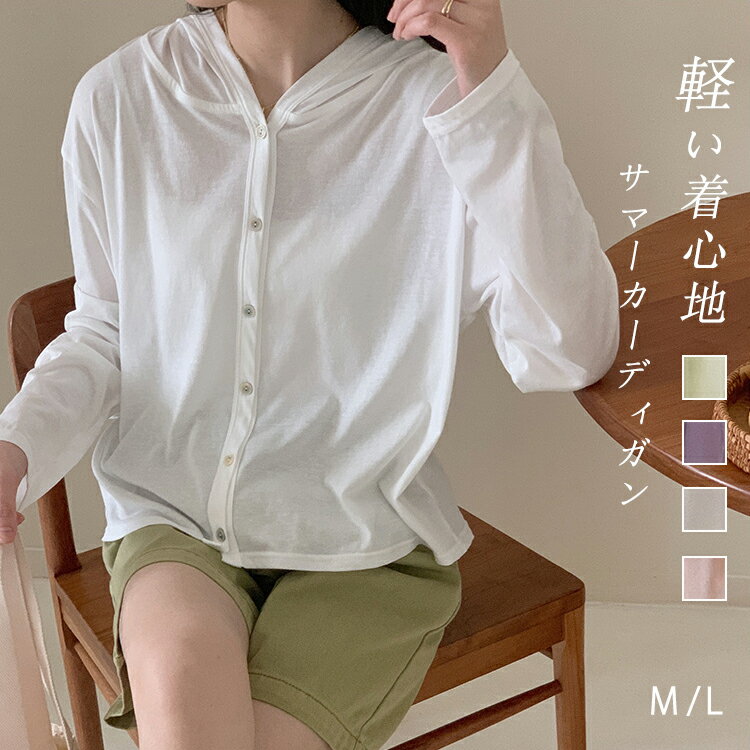 樂天商城 - サマーカーディガン アウター レディース 薄手 夏 カーディガン ショート丈 綿混 フード付き uvパーカー 長袖 ボタン UVカット ショート丈カーディガン 冷房対策 羽織り ライトアウター 夏カーディガン 軽い M/L サマーカーディ 30代 40代 50代 森カール