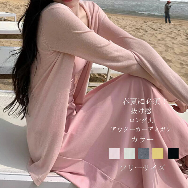 樂天商城 - ニットカーディガン 夏 薄手 レディース ニット 夏用 長袖 ロング丈 vネック uvカット カーディガン トップス 羽織り アウター サマーカーディガン 夏用カーディガン ロングカーディガン 体型カバー 冷房対策 日焼け対策 洗える ゆったり 抜け感 大人 カジュアル 無地