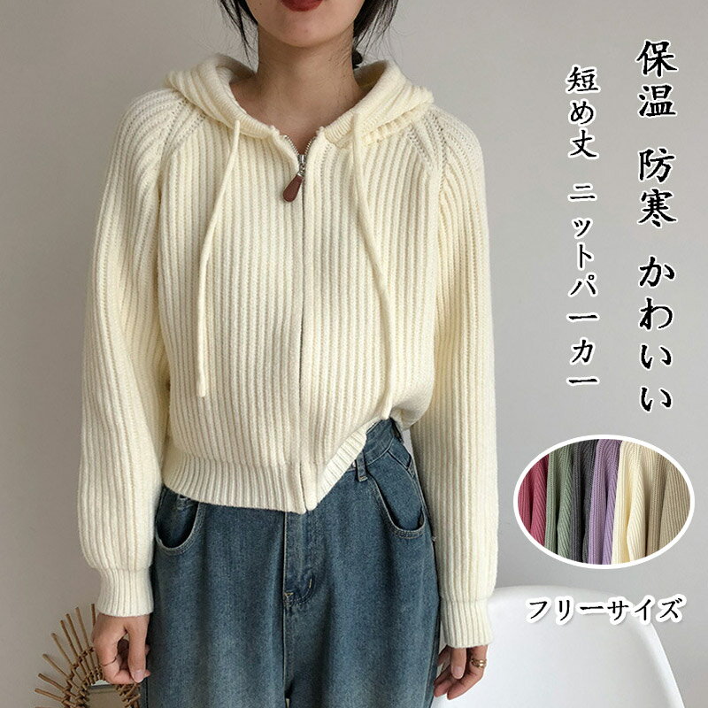 ニットパーカー レディース 秋 ジャケット 長袖 短め丈 アウター フード付き 体型カバー パーカー ニット 重ね着 羽織 ゆったり カジュアル トップス おしゃれ 無地 長袖ニットパーカー シンプル あたたか 着回し きれいめ 保温 防寒 かわいい お洒落
