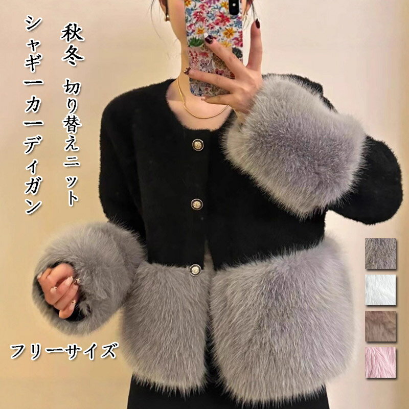 樂天商城 - シャギーカーディガン ニット レディース 秋冬 切り替えニット カーディガン 長袖 ショート丈 ニットカーディガン ふわふわ 柔らかい 羽織り 前開き アウター ハートボタン ふわふわカーディガン 体型カバー ゆったり 暖かい かわいい カジュアル きれいめ