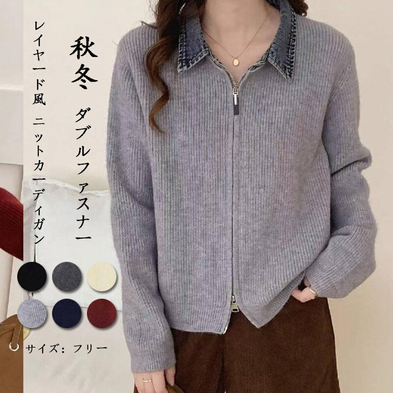 樂天商城 - レイヤード風 デニム カーディガン ニット セーター 配色 ダブルファスナー 秋冬 切り替え 襟付きカーディガン 重ね着風 柔らかい ジャケット レイヤード風 デニムジャケット ライトアウター デニム切り替え 着痩せ きれいめ