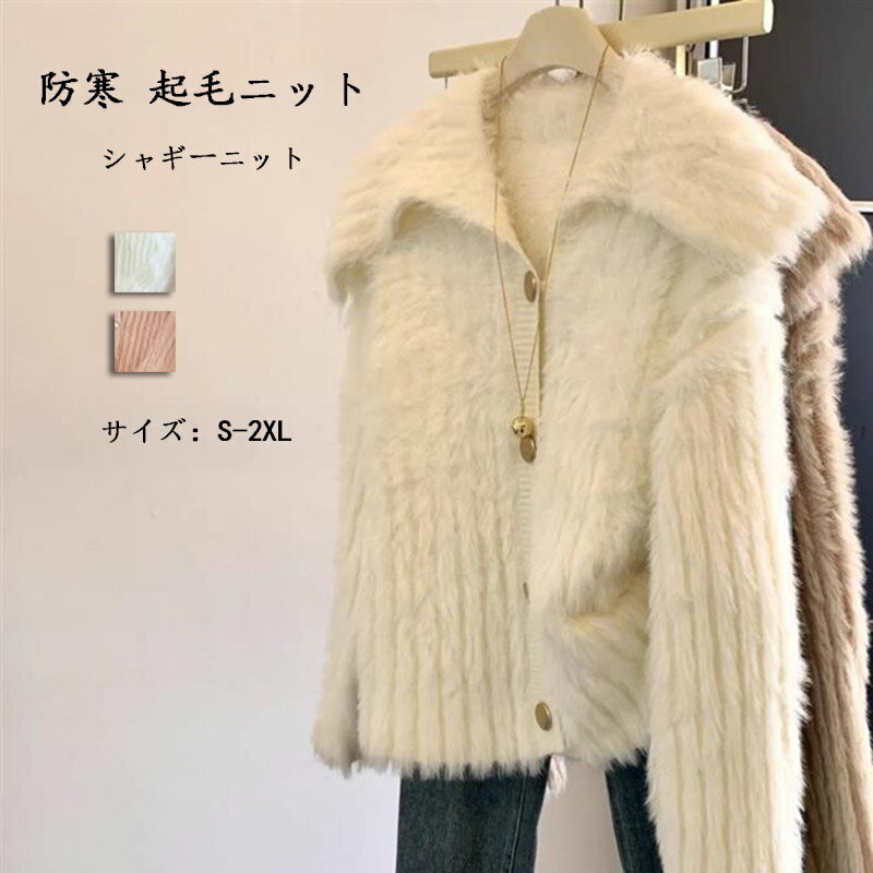 樂天商城 - シャギーカーディガン ふわふわ レディース ゆったり ジャケット 秋冬 襟付き カーディガン リブニット 前開き ニットセーター 柔らかい 長袖 トップス シャギーニット 防寒 起毛ニット あったか ニットカーディガン 厚手 羽織り おしゃれ