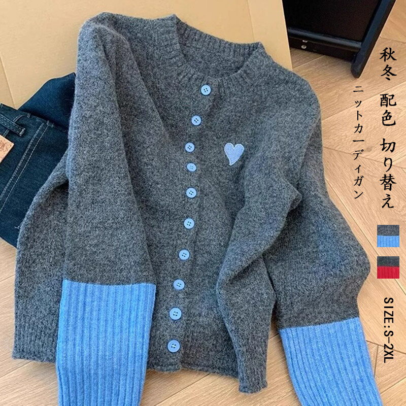 樂天商城 - カーディガン レディース ニット セーター 秋冬 配色 切り替え ニットカーディガン 柔らかい 前開き トップス クルーネック 長袖 羽織り ハート柄 刺繍 着回し おしゃれ きれいめ 体型カバー 肌触り シンプル お洒落 カジュアル ゆったり